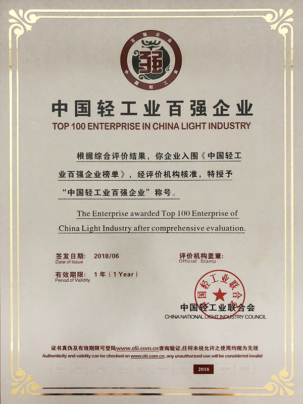 2017年获中国轻工业百强称呼(1).jpg